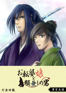 お転婆娘と顔無しの男【単話版】(105) 電子書籍版