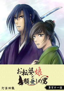 お転婆娘と顔無しの男【単話版】(111) 電子書籍版