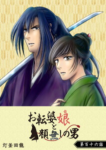 お転婆娘と顔無しの男【単話版】(116) 電子書籍版