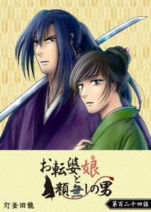 お転婆娘と顔無しの男【単話版】(124) 電子書籍版