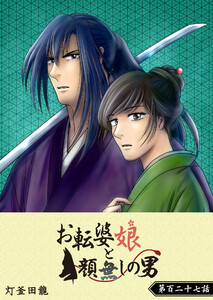 お転婆娘と顔無しの男【単話版】(127) 電子書籍版