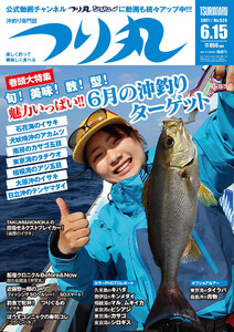 つり丸 2021年 6/15号 電子書籍版