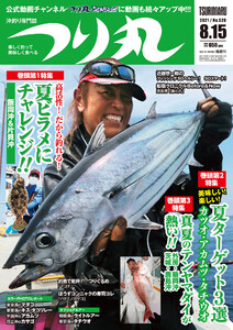 つり丸 2021年 8/15号 電子書籍版