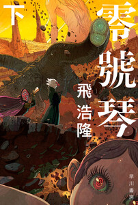 零號琴 下 電子書籍版