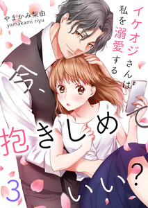 今、抱きしめていい?～イケオジさんは私を溺愛する (3) 電子書籍版