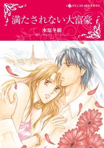 満たされない大富豪 (分冊版)5話 電子書籍版