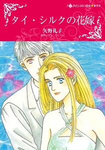 タイ・シルクの花嫁 (分冊版)7話 電子書籍版