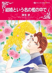 結婚という名の檻の中で (分冊版)7話 電子書籍版