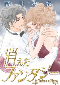 消えたファンタジー (分冊版)9話 電子書籍版