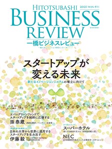 一橋ビジネスレビュー 2021年冬号 電子書籍版