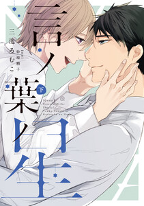 言ノ葉ノ星(下)【電子限定おまけ付き】 電子書籍版