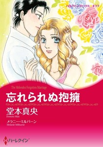 忘れられぬ抱擁 (分冊版)6話 電子書籍版