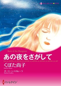 あの夜をさがして (分冊版)9話 電子書籍版