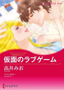 仮面のラブゲーム (分冊版)5話 電子書籍版