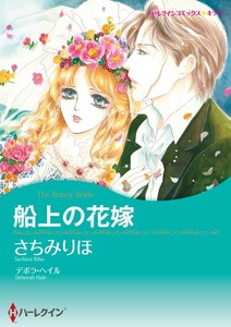船上の花嫁 (分冊版)4話 電子書籍版