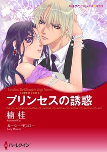 プリンセスの誘惑 (分冊版)12話 電子書籍版
