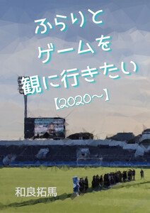 ふらりとゲームを観に行きたい【2020～】 電子書籍版