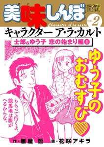 My First DIGITAL『美味しんぼ』キャラクター ア・ラ・カルト VOL.2 士郎&ゆう子 恋の始まり編(1) 電子書籍版
