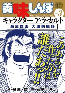 My First DIGITAL『美味しんぼ』キャラクター ア・ラ・カルト VOL.3 海原雄山 大激怒編(1) 電子書籍版