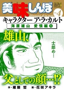 My First DIGITAL『美味しんぼ』キャラクター ア・ラ・カルト VOL.4 海原雄山 愛情編(1) 電子書籍版
