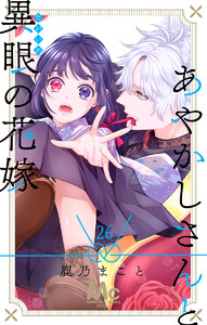 あやかしさんと異眼の花嫁 (26) 電子書籍版