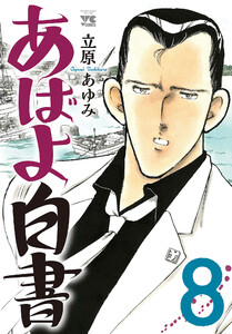 あばよ白書 (8) 電子書籍版