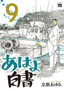 あばよ白書 (9) 電子書籍版