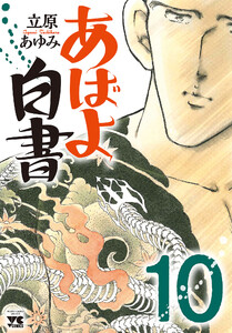 あばよ白書 (10) 電子書籍版