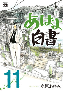 あばよ白書 (11) 電子書籍版