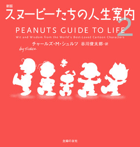 新版 スヌーピーたちの人生案内2 電子書籍版