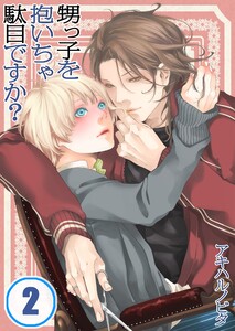 甥っ子を抱いちゃ駄目ですか?(2) 電子書籍版