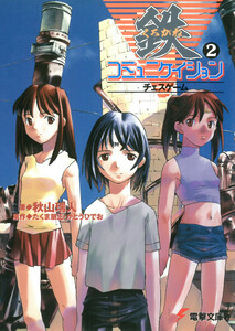 鉄コミュニケイション(2)チェスゲーム 電子書籍版