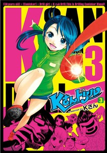 Kさんドリル 3巻 電子書籍版