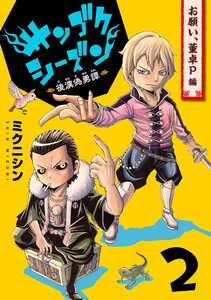 サンゴクシーズン 2巻 電子書籍版