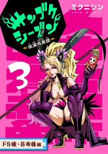 サンゴクシーズン 3巻 電子書籍版
