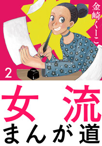 女流まんが道 2巻 電子書籍版