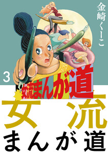 女流まんが道 3巻 電子書籍版