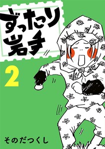 ずったり岩手 2巻 電子書籍版