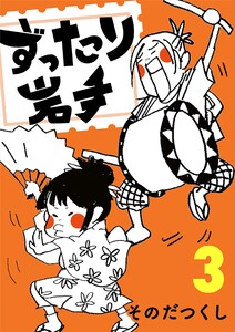 ずったり岩手 3巻 電子書籍版