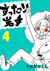 ずったり岩手 4巻 電子書籍版