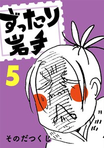 ずったり岩手 5巻 電子書籍版