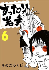 ずったり岩手 6巻 電子書籍版