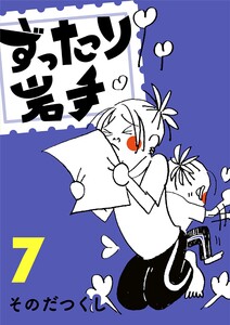 ずったり岩手 7巻 電子書籍版