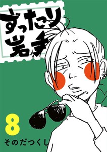 ずったり岩手 8巻 電子書籍版