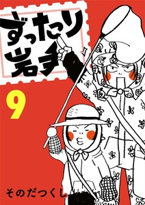 ずったり岩手 9巻 電子書籍版