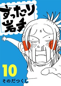 ずったり岩手 10巻 電子書籍版