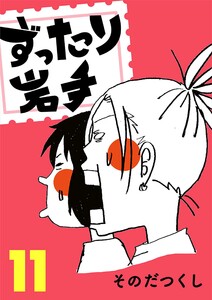 ずったり岩手 11巻 電子書籍版