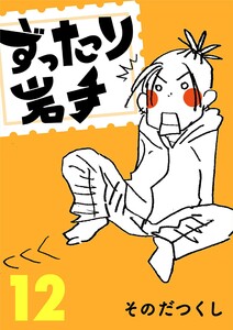 ずったり岩手 12巻 電子書籍版