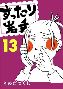 ずったり岩手 13巻 電子書籍版
