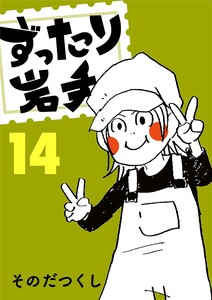 ずったり岩手 14巻 電子書籍版